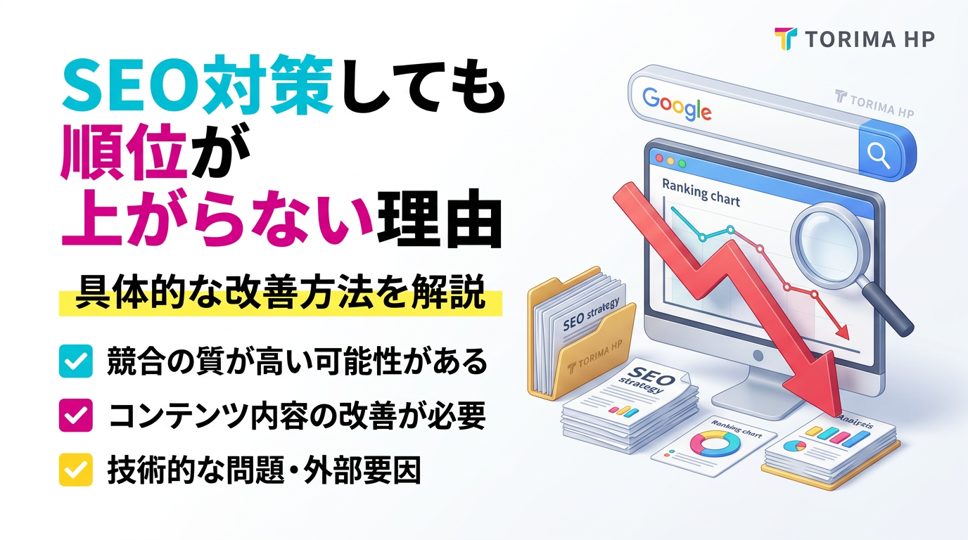 SEO対策しているのに検索順位が上がらない理由